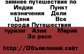 зимнее путешествие по Индии 2019 › Пункт назначения ­ Дели › Цена ­ 26 000 - Все города Путешествия, туризм » Азия   . Марий Эл респ.